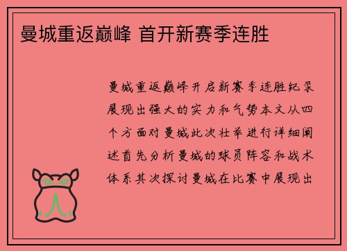 曼城重返巅峰 首开新赛季连胜