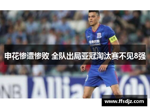申花惨遭惨败 全队出局亚冠淘汰赛不见8强