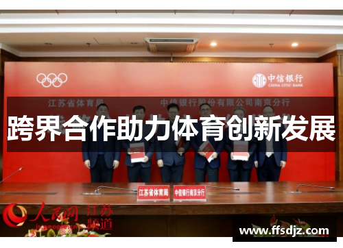 跨界合作助力体育创新发展