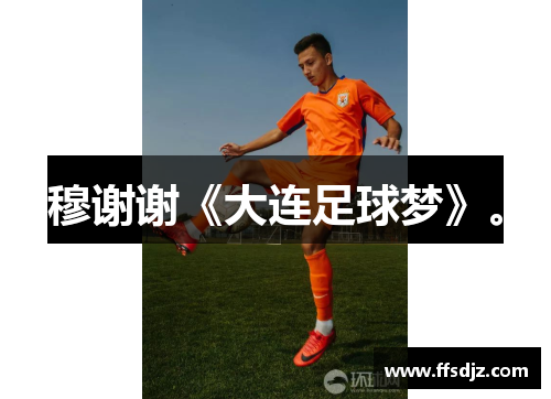穆谢谢《大连足球梦》。