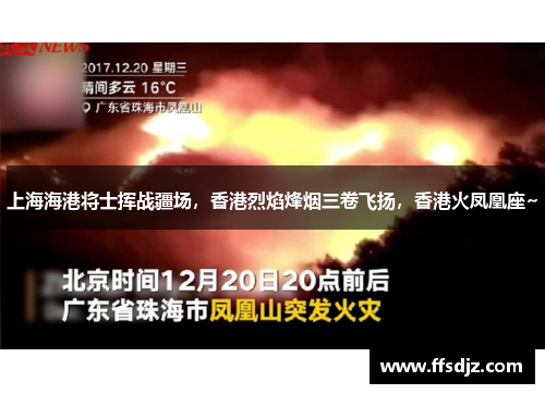 上海海港将士挥战疆场，香港烈焰烽烟三卷飞扬，香港火凤凰座~