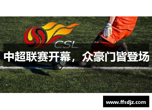 中超联赛开幕，众豪门皆登场