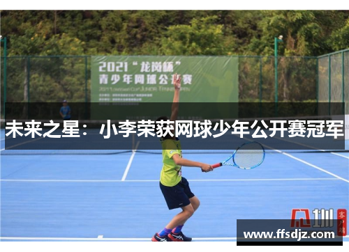 未来之星：小李荣获网球少年公开赛冠军