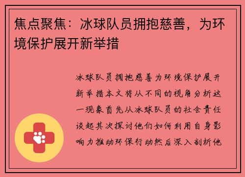 焦点聚焦：冰球队员拥抱慈善，为环境保护展开新举措