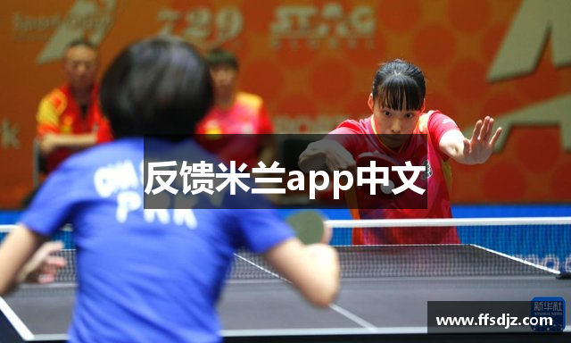 反馈米兰app中文