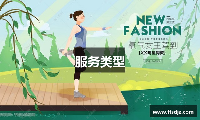 服务类型
