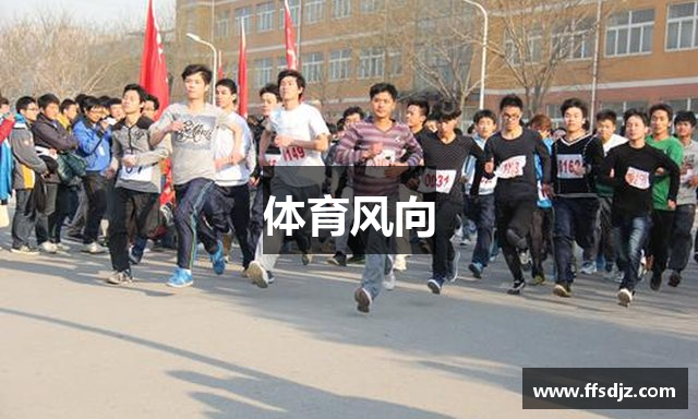 体育风向